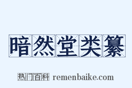 暗然堂类纂是什么意思的图片